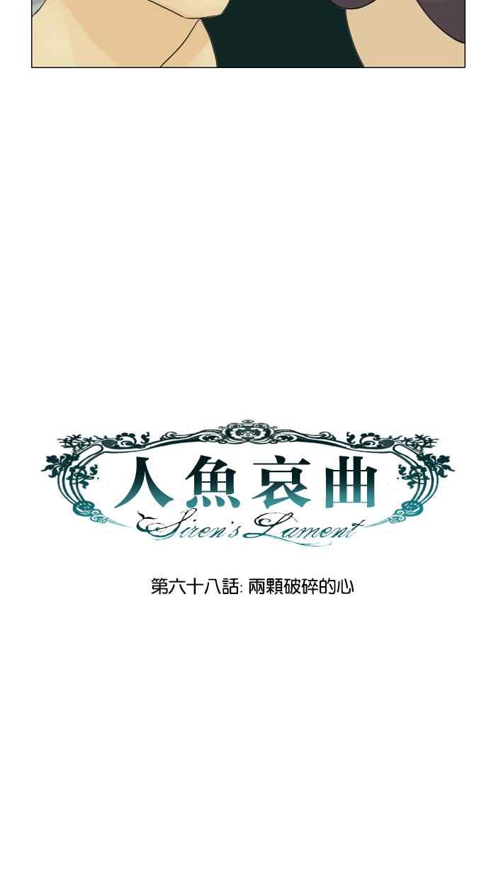 《人鱼哀曲》[第68话] 两颗破碎的心 第9页