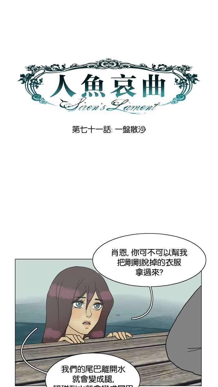 《人鱼哀曲》[第71话] 一盘散沙 第8页
