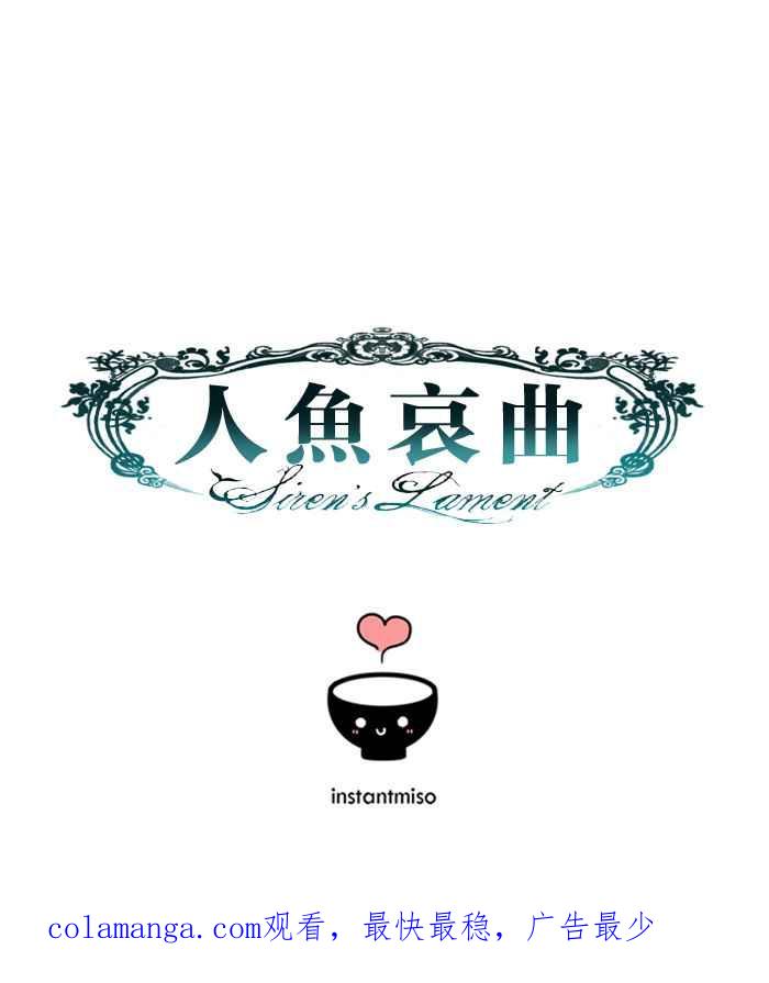 《人鱼哀曲》[第71话] 一盘散沙 第32页
