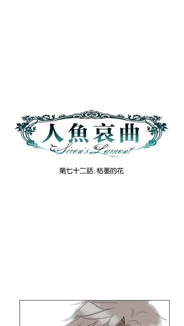 《人鱼哀曲》[第72话] 枯萎的花 第10页