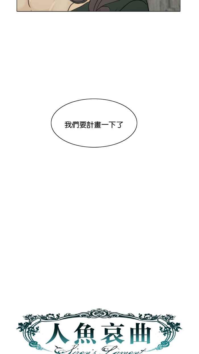 《人鱼哀曲》[第72话] 枯萎的花 第34页