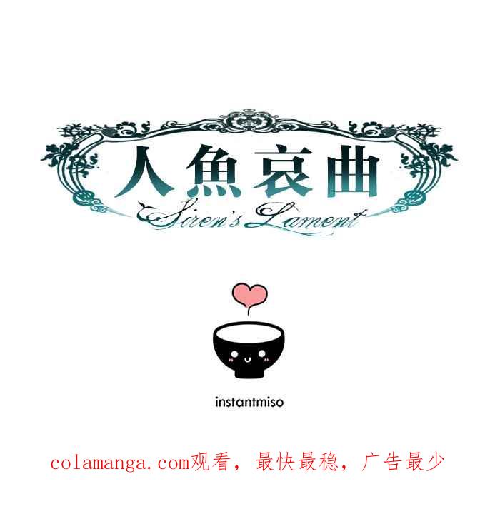 《人鱼哀曲》[第73话] 摊牌 第36页