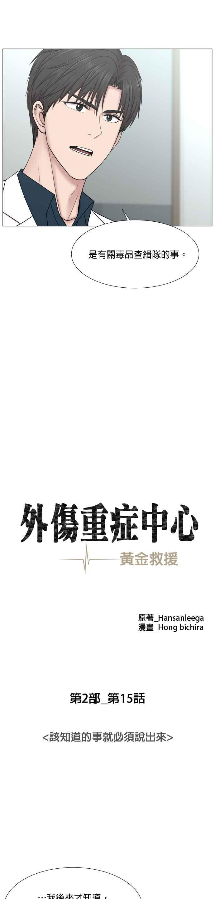 《外伤重症中心：黄金救援》[第2部] 第15话 该知道的事就必须说出来 第6页