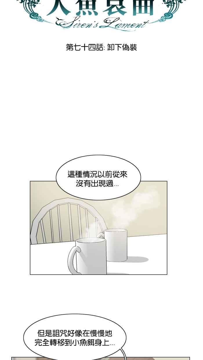 《人鱼哀曲》[第74话] 卸下伪装 第8页