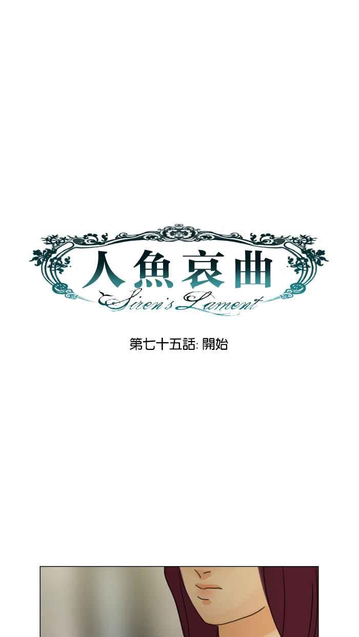 《人鱼哀曲》[第75话] 开始 第14页