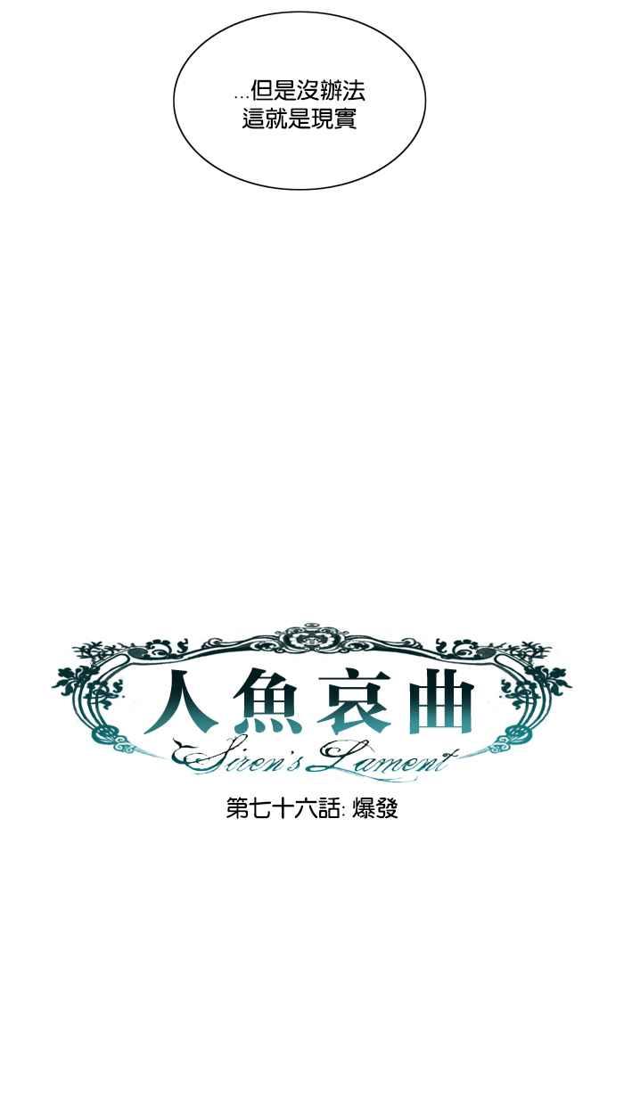 《人鱼哀曲》[第76话] 爆发 第11页