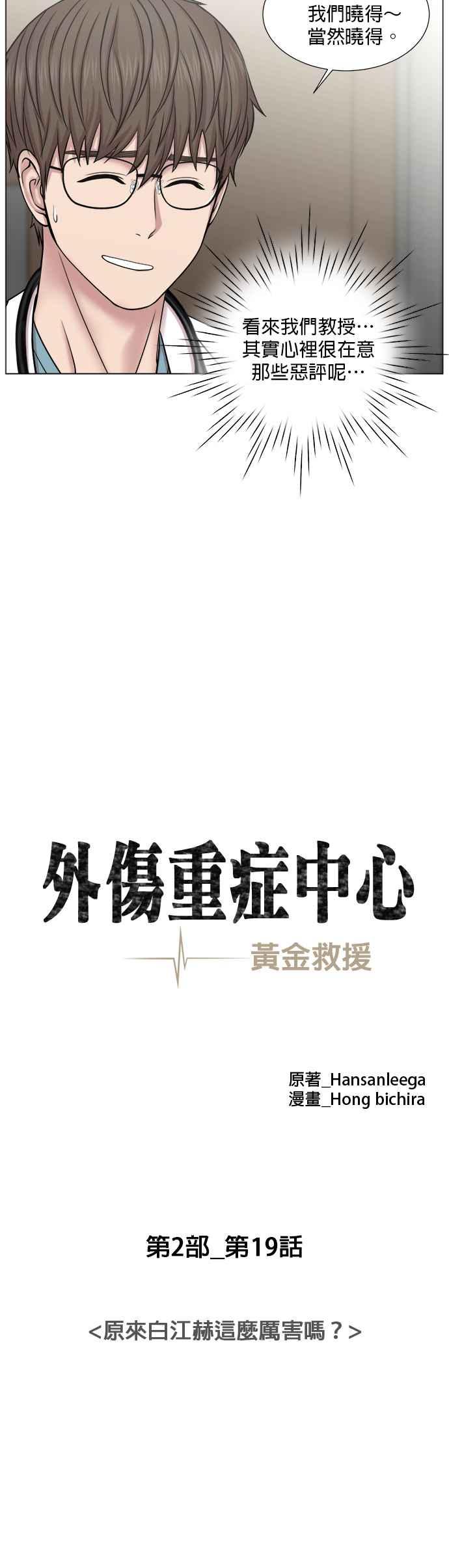 《外伤重症中心：黄金救援》[第2部] 第19话 原来白江赫这么厉害吗？ 第12页