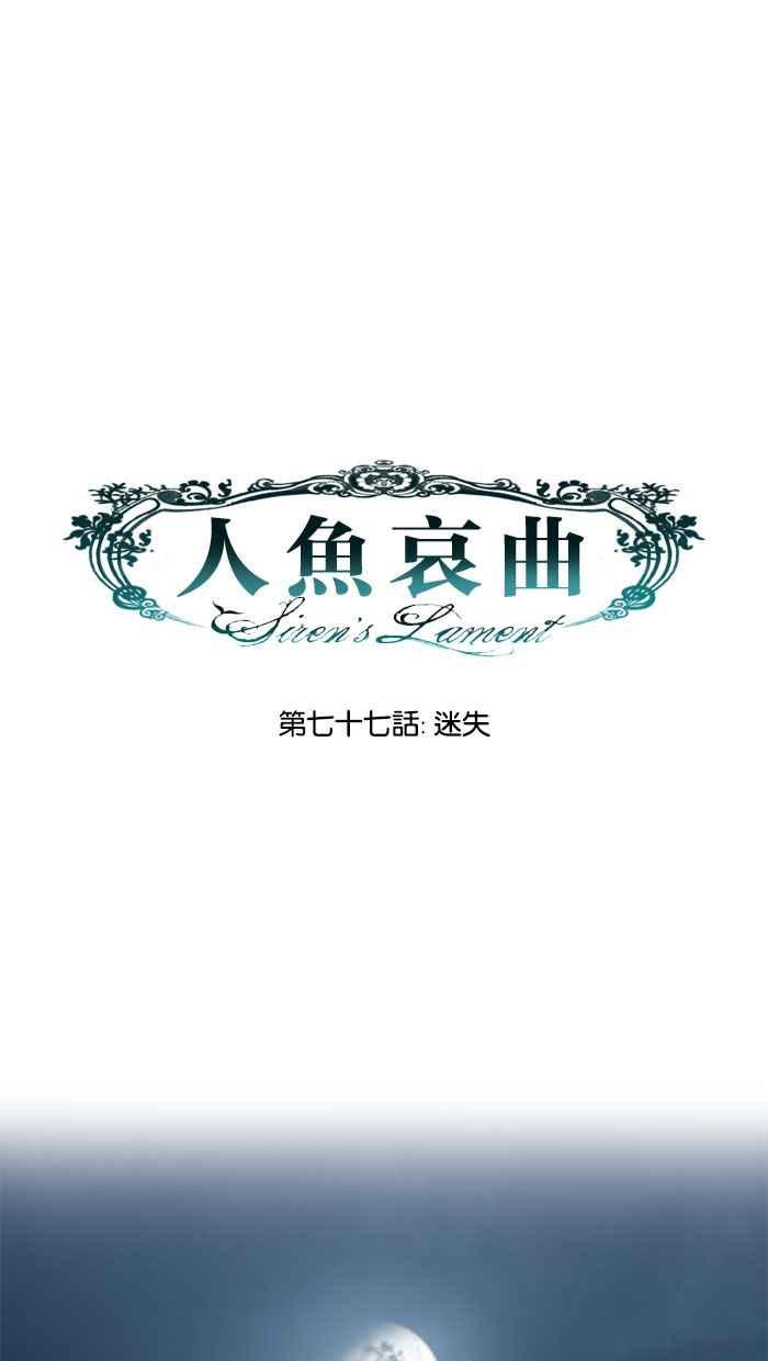 《人鱼哀曲》[第77话] 迷失 第10页