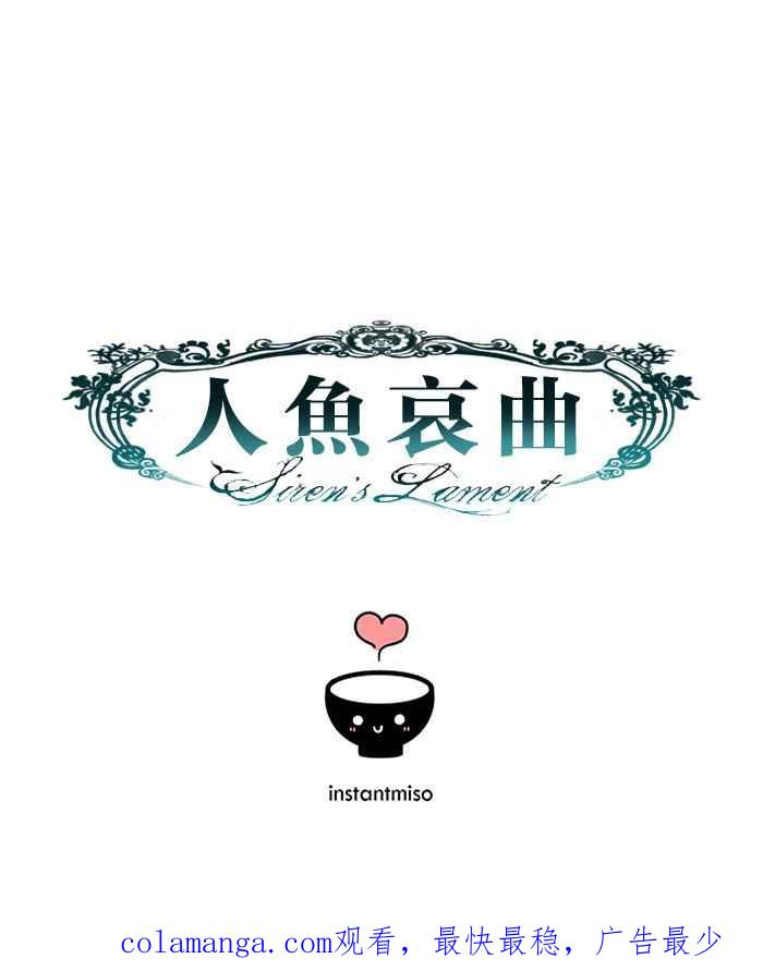 《人鱼哀曲》[第77话] 迷失 第36页