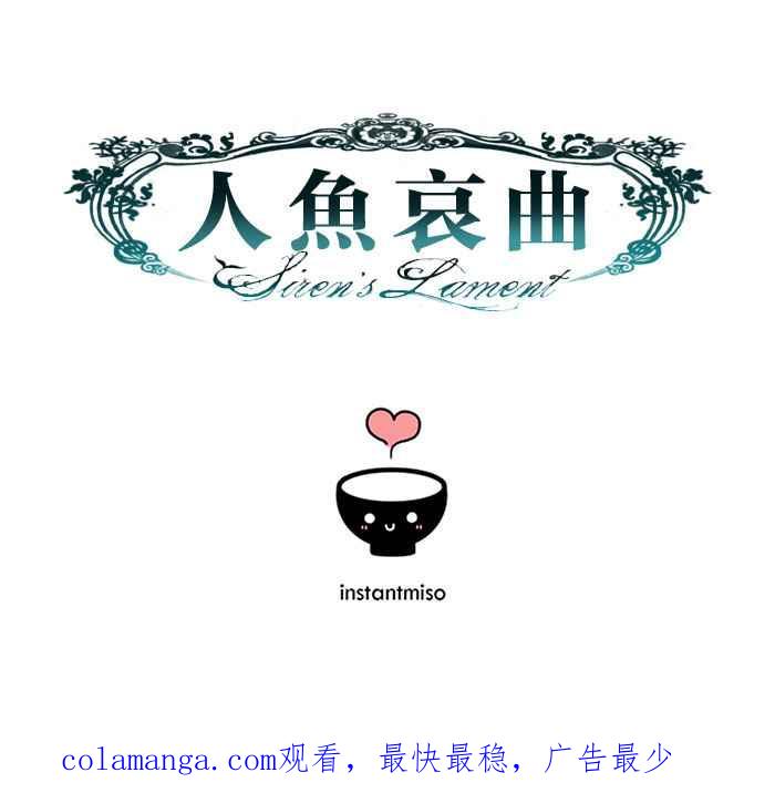 《人鱼哀曲》[第78话] 承诺 第36页