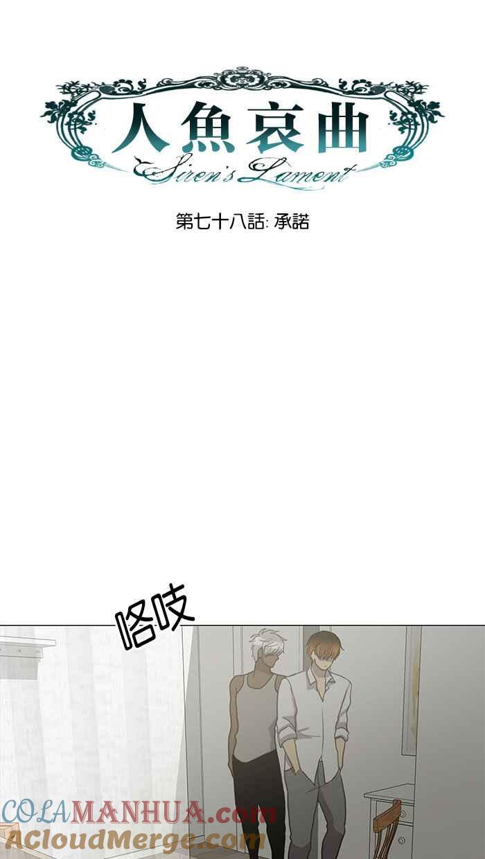 《人鱼哀曲》[第78话] 承诺 第5页