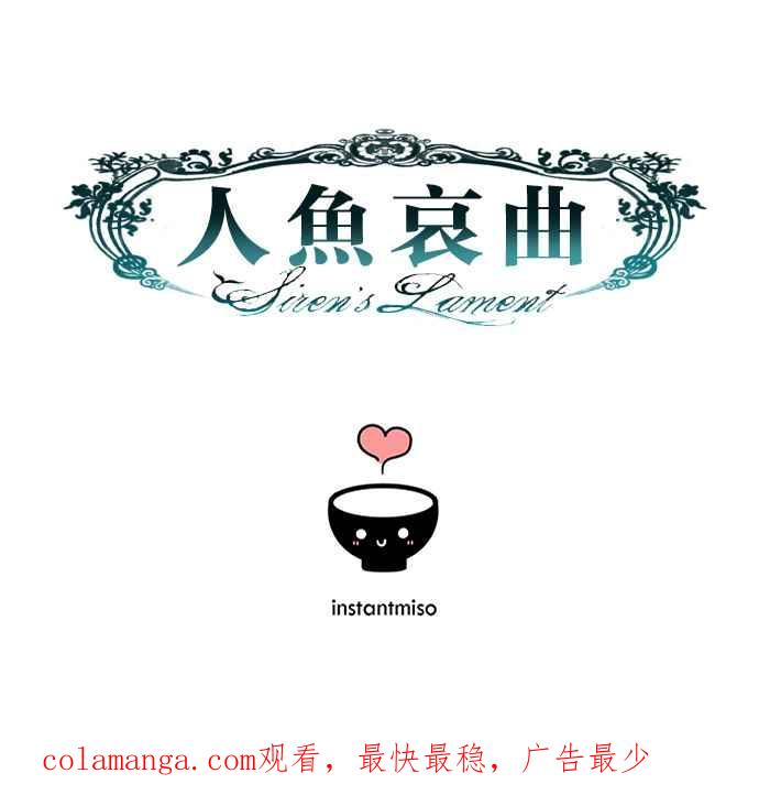 《人鱼哀曲》[第80话] 解开谜团 第32页