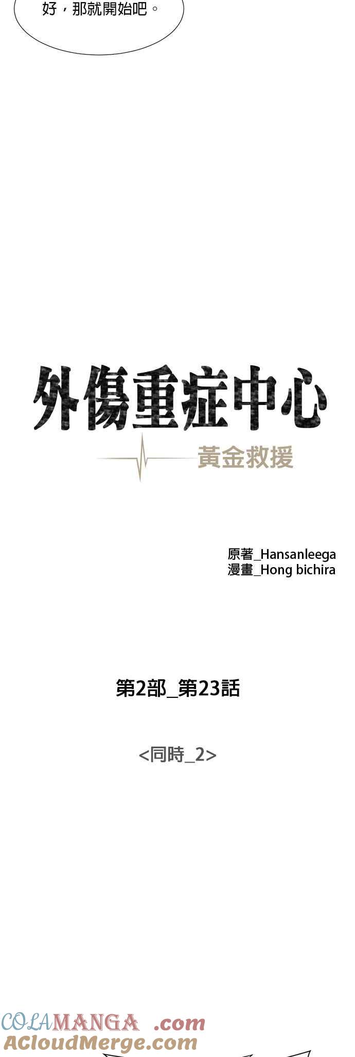 《外伤重症中心：黄金救援》[第2部] 第23话 同时_2 第19页