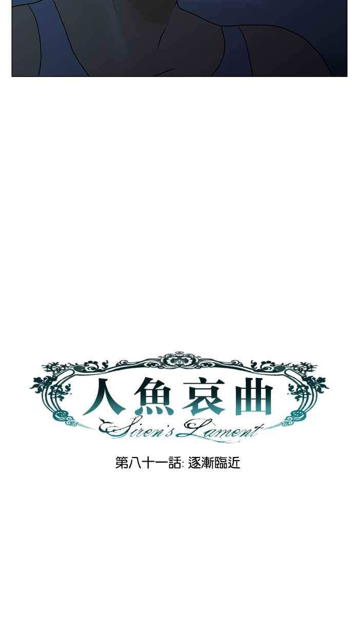 《人鱼哀曲》[第81话] 逐渐临近 第14页
