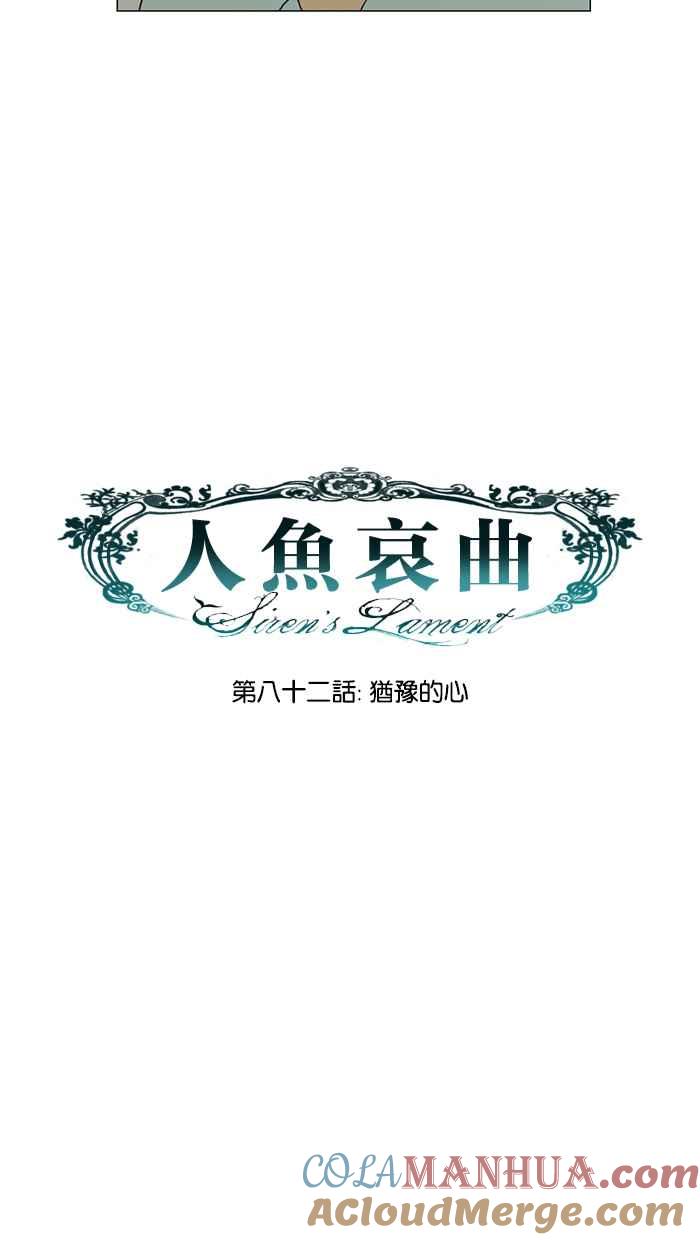 《人鱼哀曲》[第82话] 犹豫的心 第15页