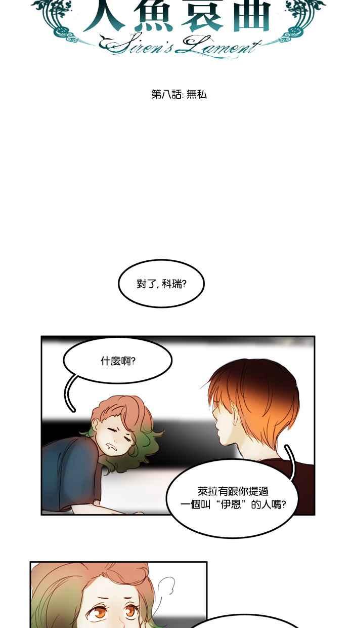 《人鱼哀曲》[第8话] 无私 第6页