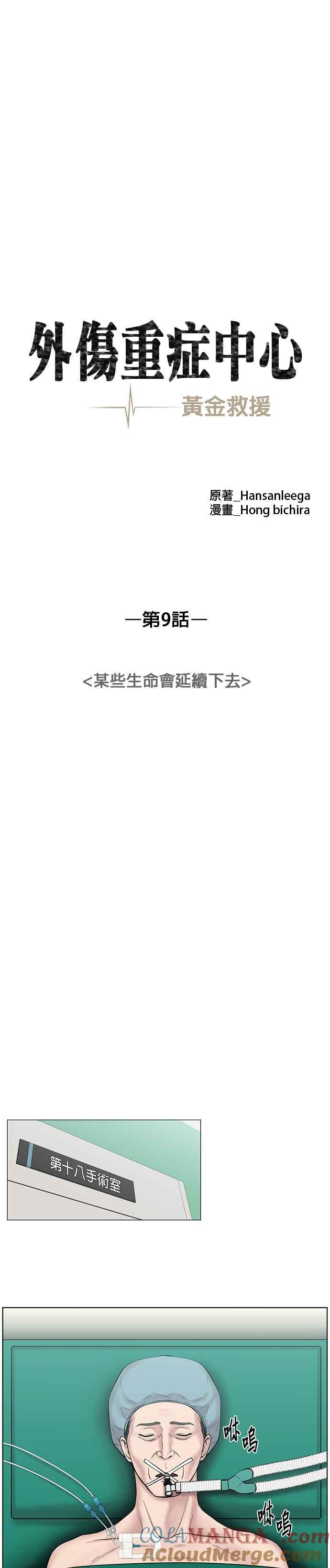 《外伤重症中心：黄金救援》第9话 某些生命会延续下去 第9页