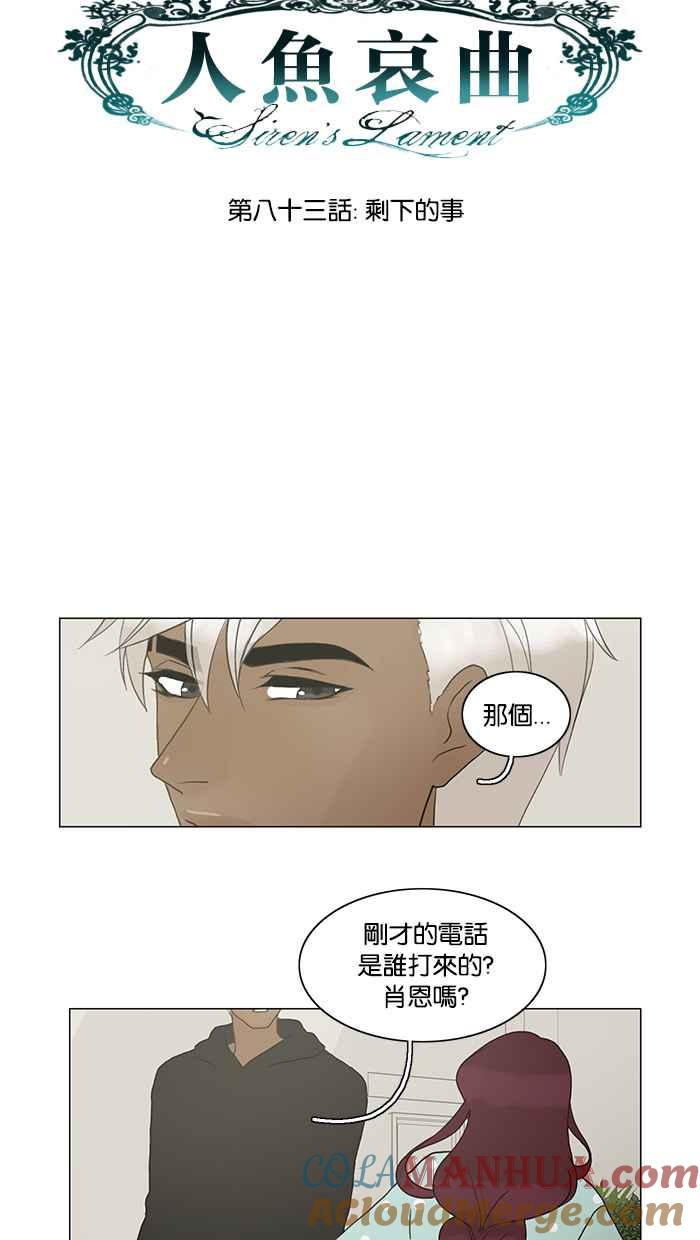 《人鱼哀曲》[第83话] 剩下的事 第7页