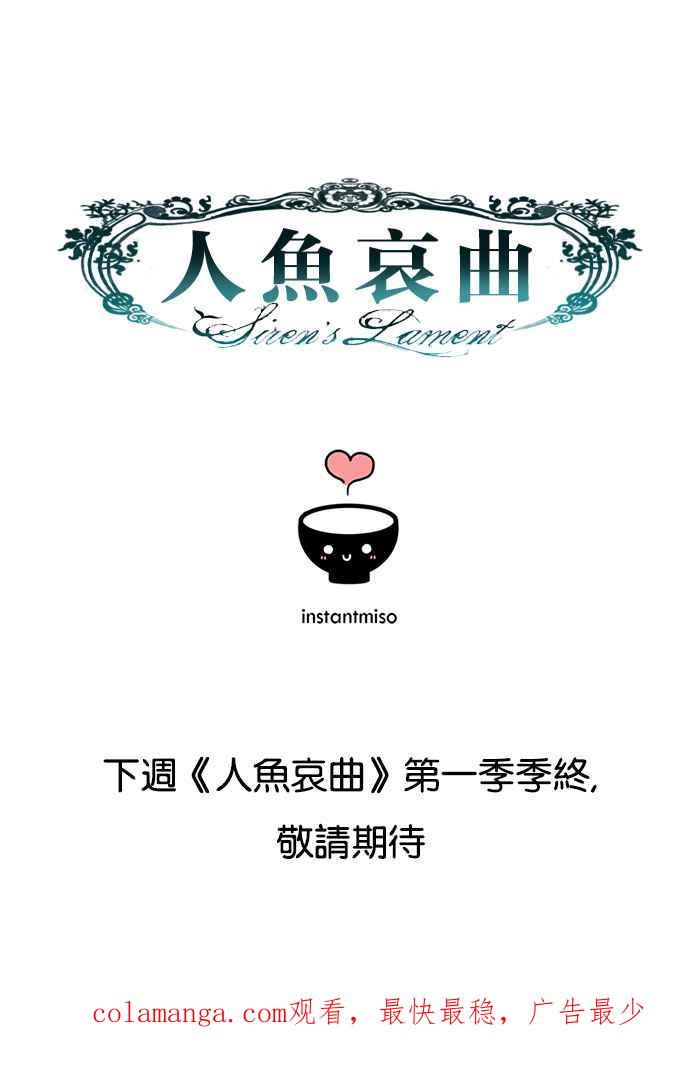 《人鱼哀曲》[第83话] 剩下的事 第38页