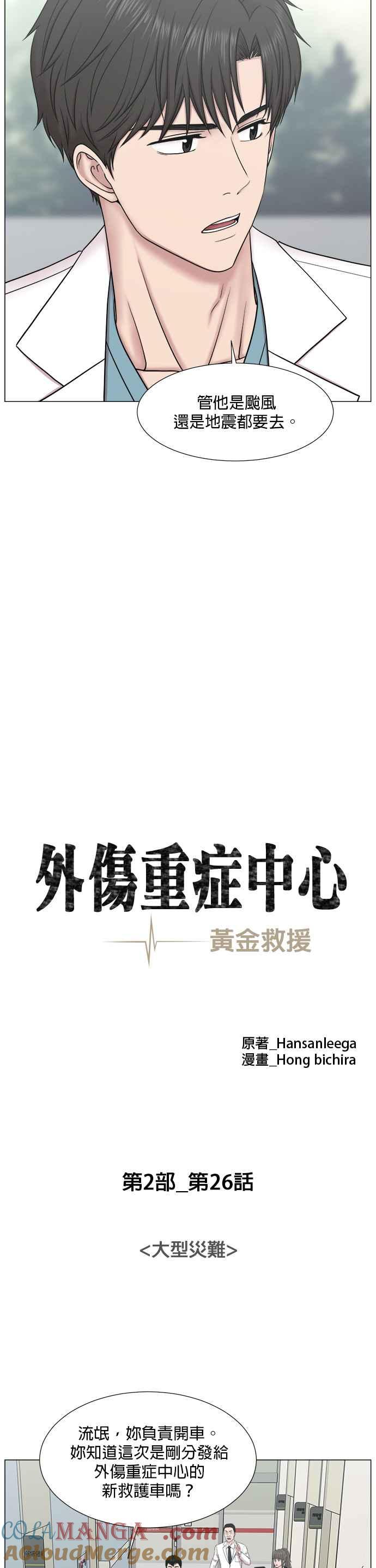 《外伤重症中心：黄金救援》[第2部] 第26话 大型灾难 第9页