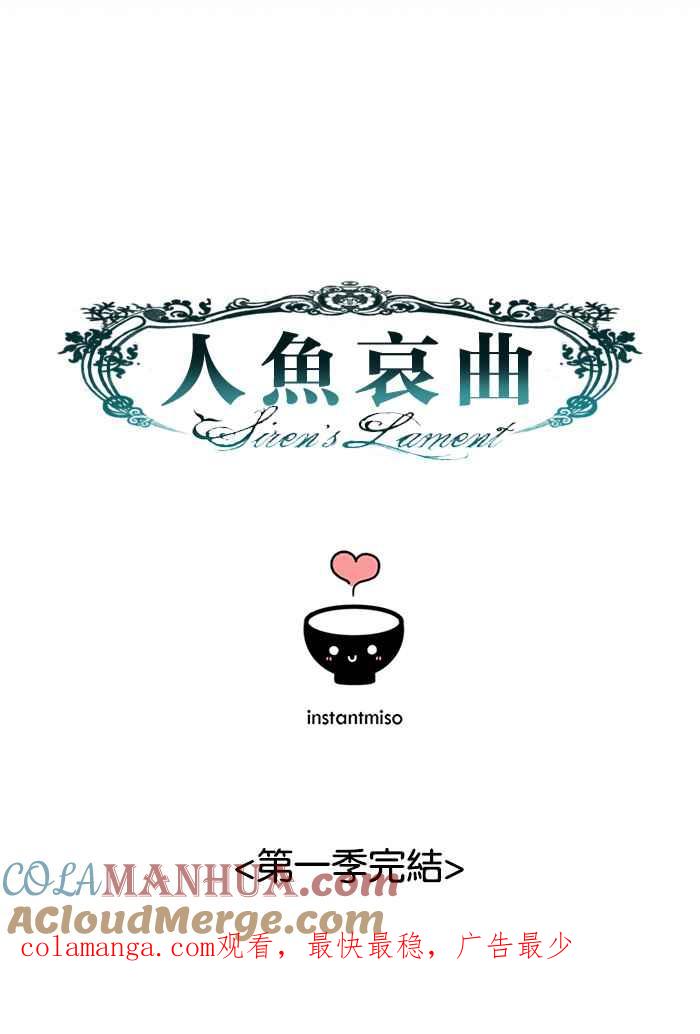 《人鱼哀曲》[第84话] 既是开始,亦为结束 第49页