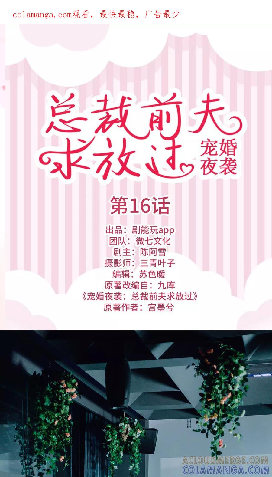 《宠婚夜袭：总裁前夫求放过》第16话 第1页