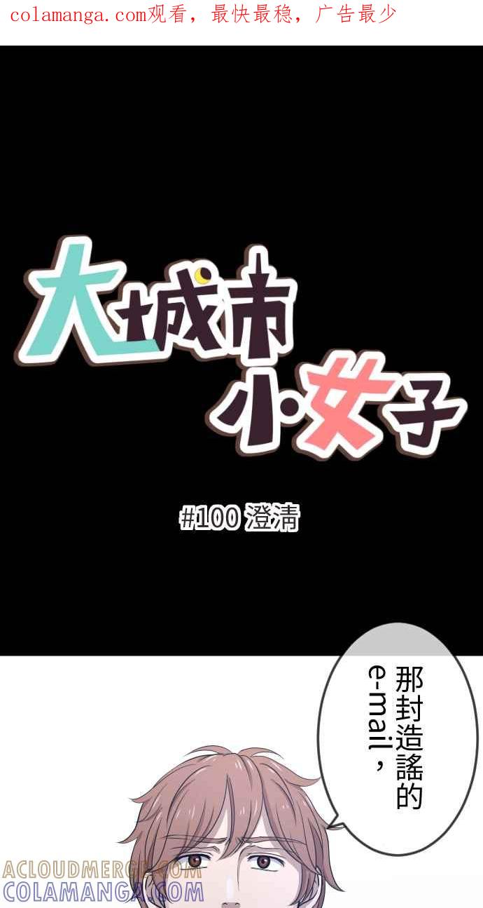 《大城市小女子》第100话 澄清 第1页