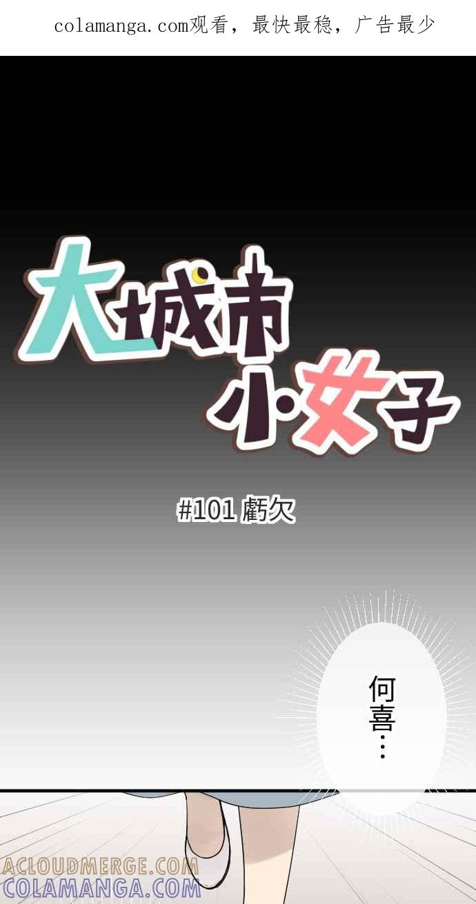 《大城市小女子》第101话 亏欠 第1页