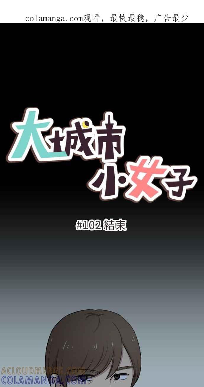 《大城市小女子》第102话 结束 第1页