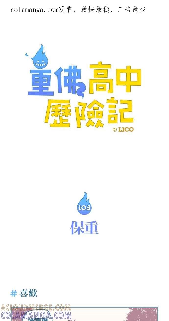 重佛高中历险记 [第103话] 保重 第1页