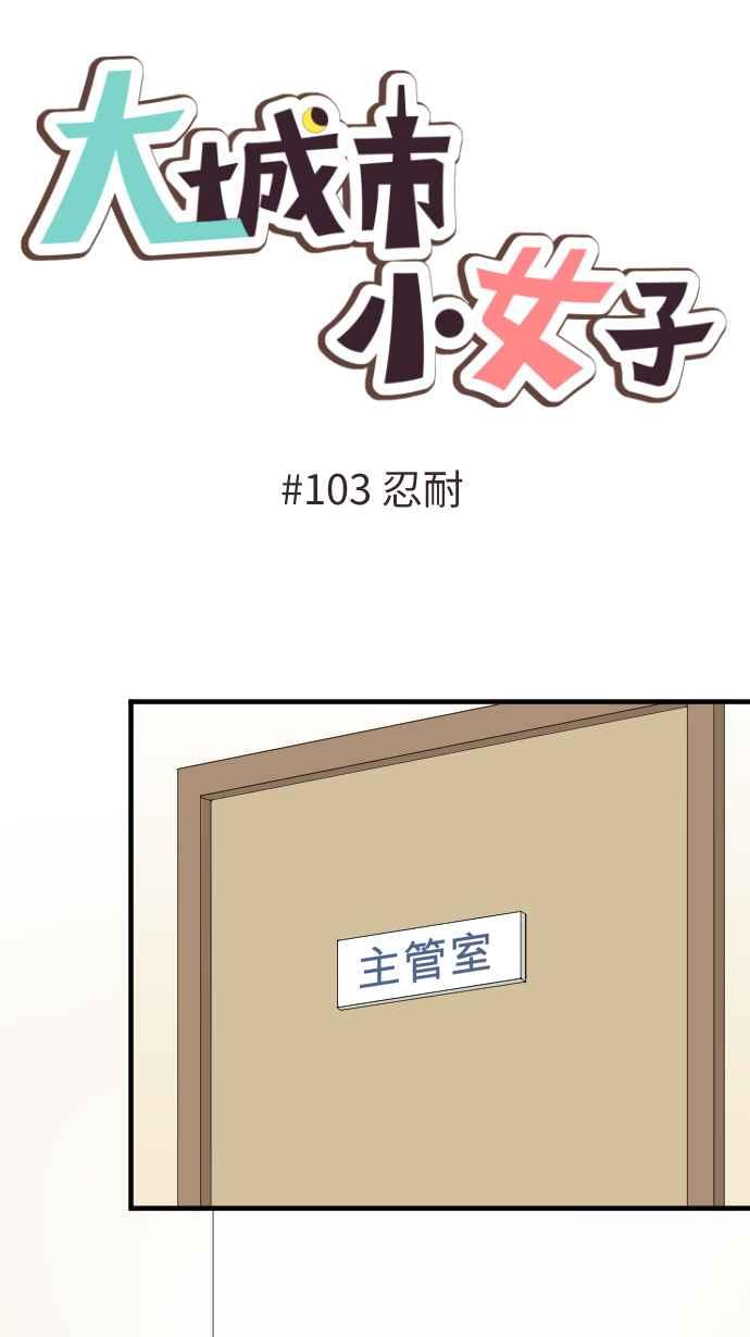《大城市小女子》第103话 忍耐 第4页