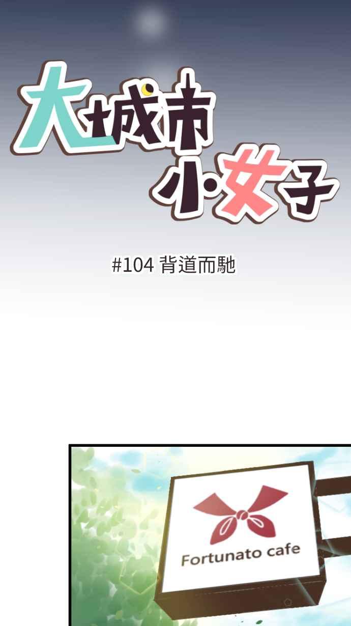 《大城市小女子》第104话 背道而驰 第6页