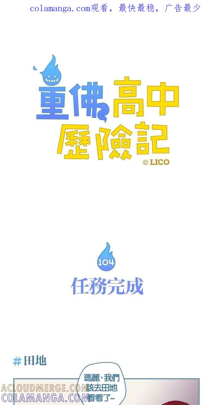 重佛高中历险记 [第104话] 任务完成 第1页