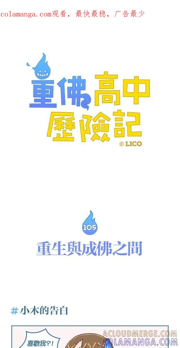 重佛高中历险记 [第105话] 重生与成佛之间 第1页