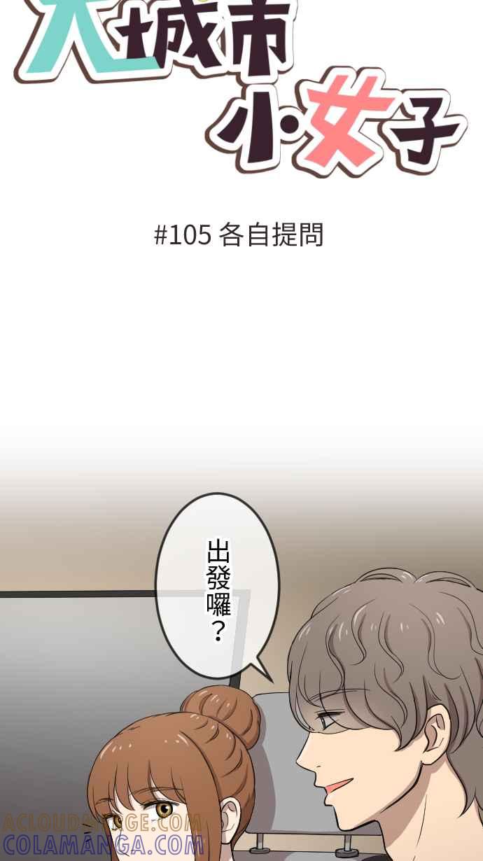 《大城市小女子》第105话 各自提问 第7页