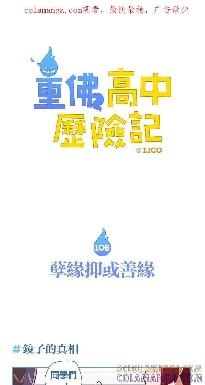 重佛高中历险记 [第108话] 孽缘抑或善缘 第1页
