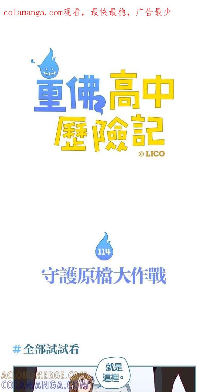 重佛高中历险记 [第114话] 守护原档大作战 第1页