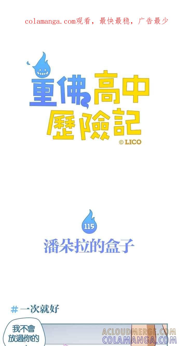 重佛高中历险记 [第115话] 潘朵拉的盒子 第1页