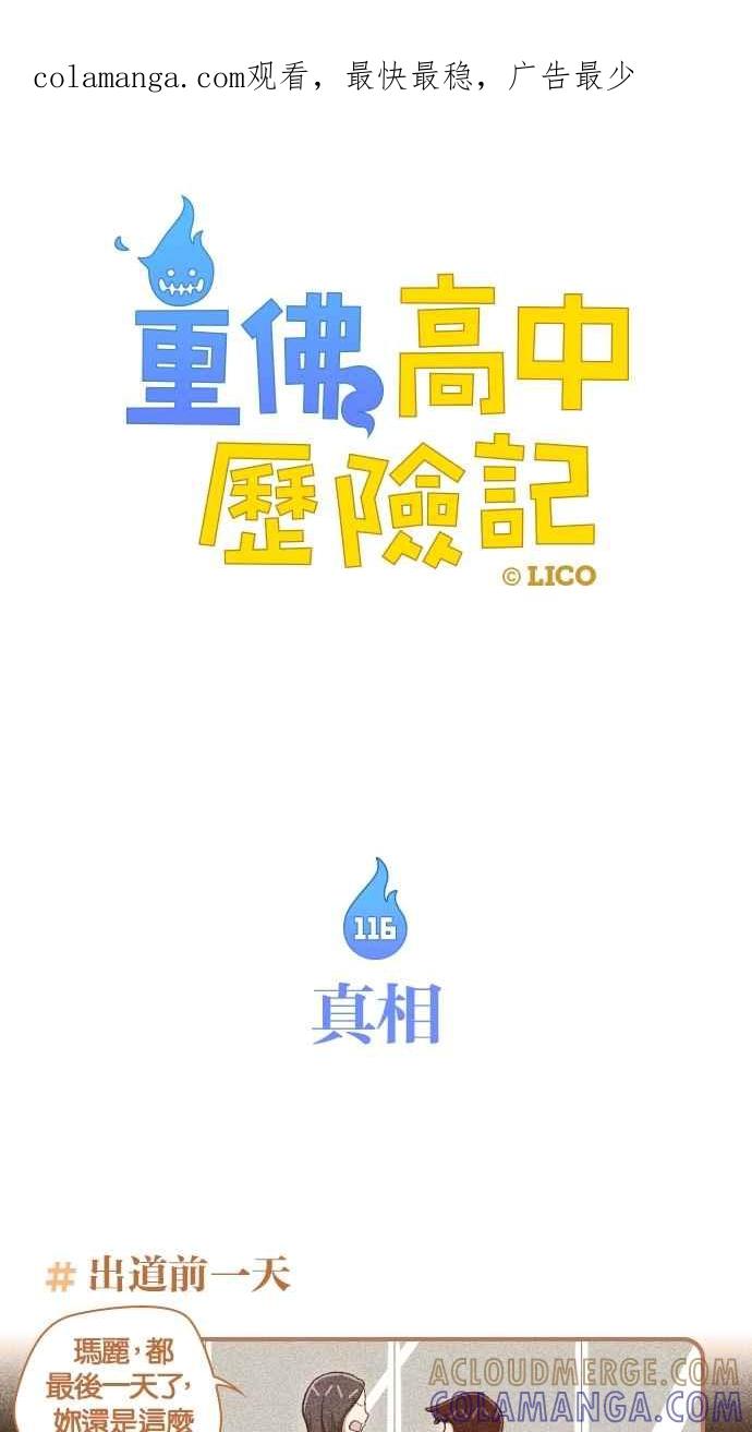 重佛高中历险记 [第116话] 真相 第1页