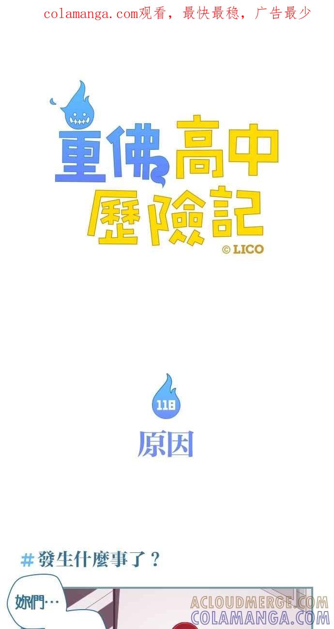 重佛高中历险记 [第118话] 原因 第1页