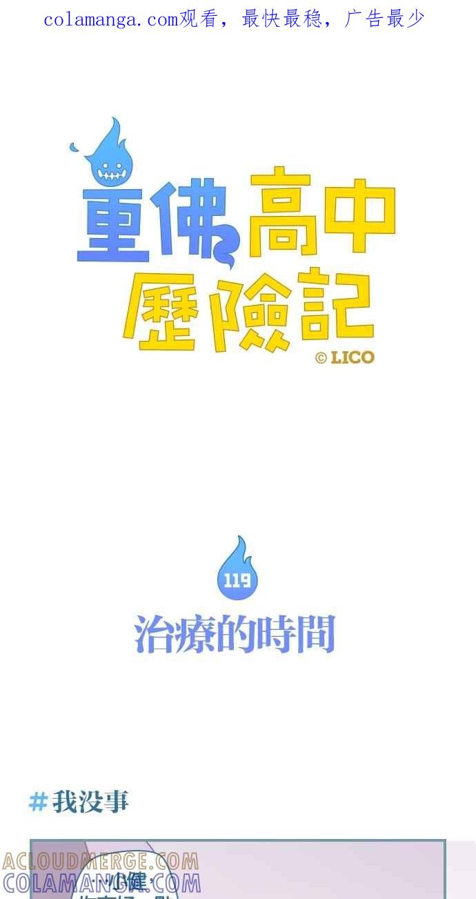重佛高中历险记 [第119话] 治疗的时间 第1页