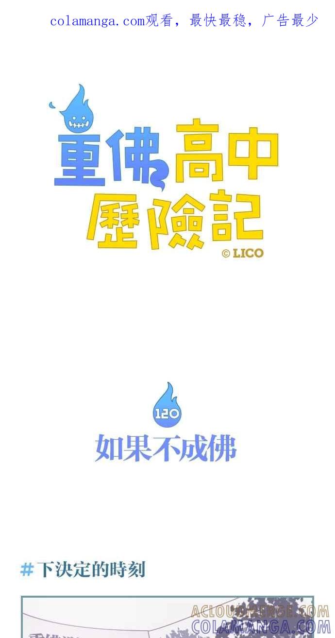 重佛高中历险记 [第120话] 如果不成佛 第1页