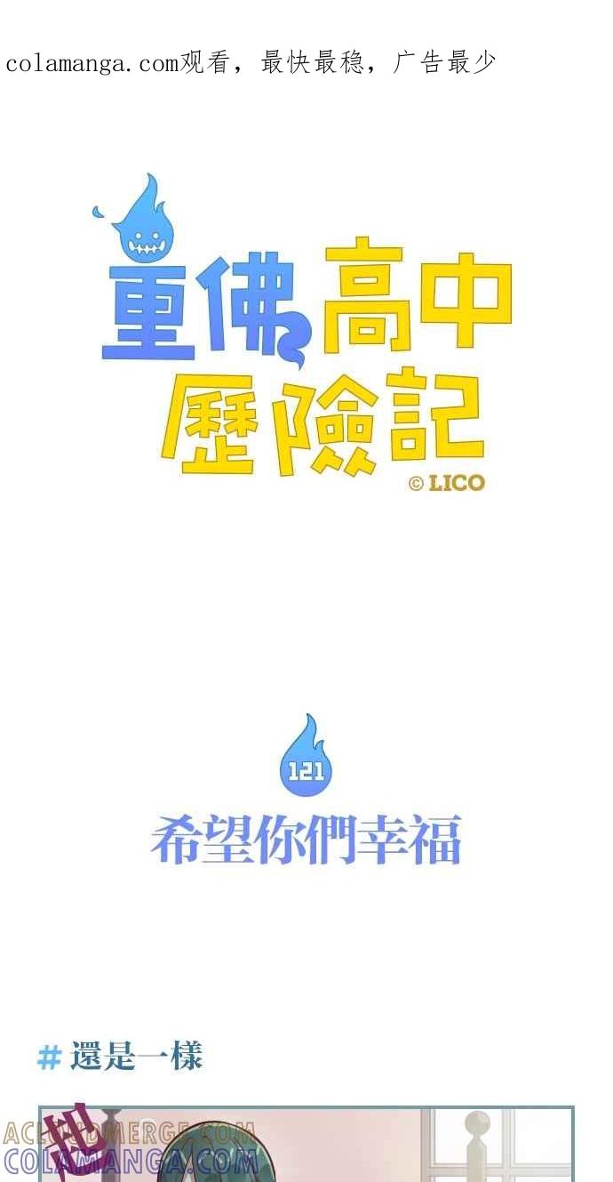 重佛高中历险记 [第121话] 希望你们幸福 第1页