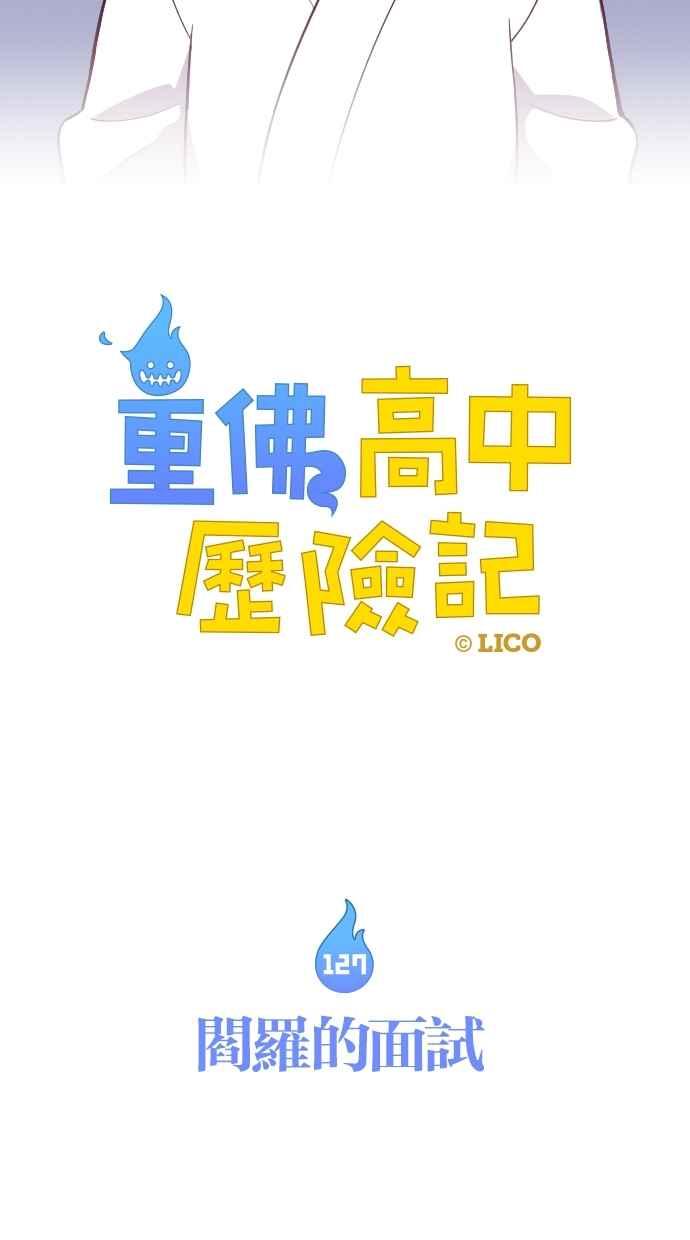 重佛高中历险记 [第127话] 阎罗的面试 第8页
