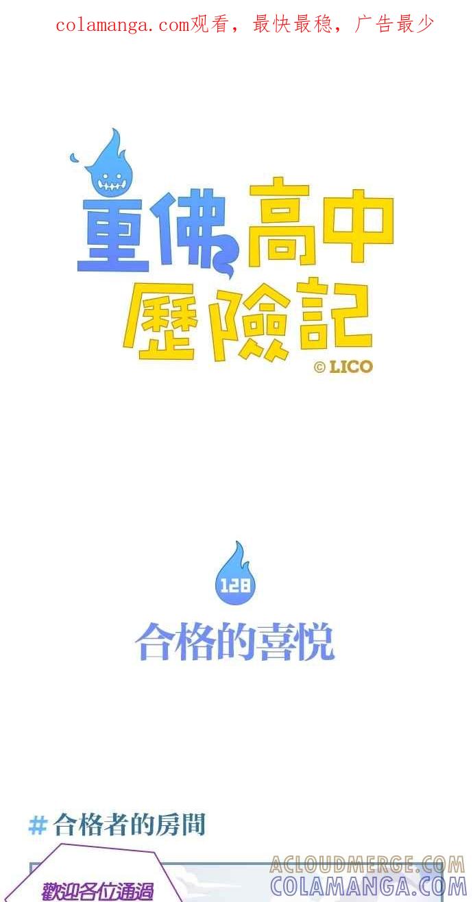 重佛高中历险记 [第128话] 合格的喜悦 第1页