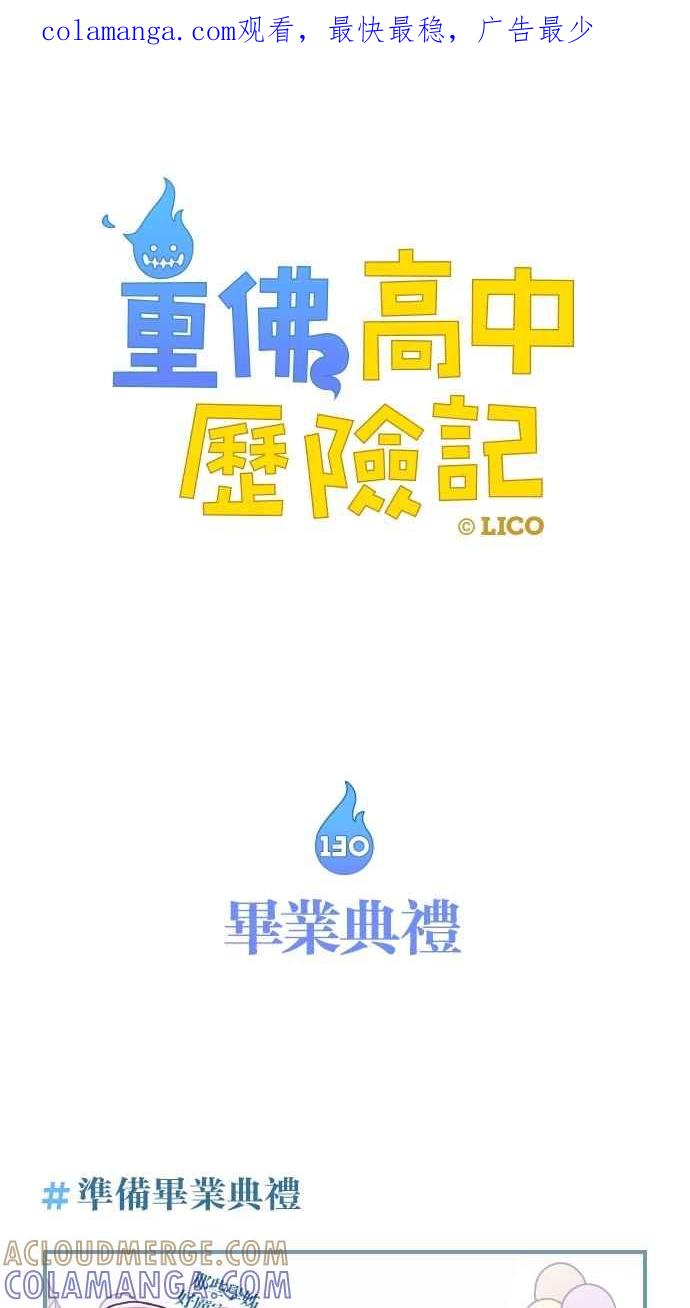 重佛高中历险记 [第130话] 毕业典礼 第1页