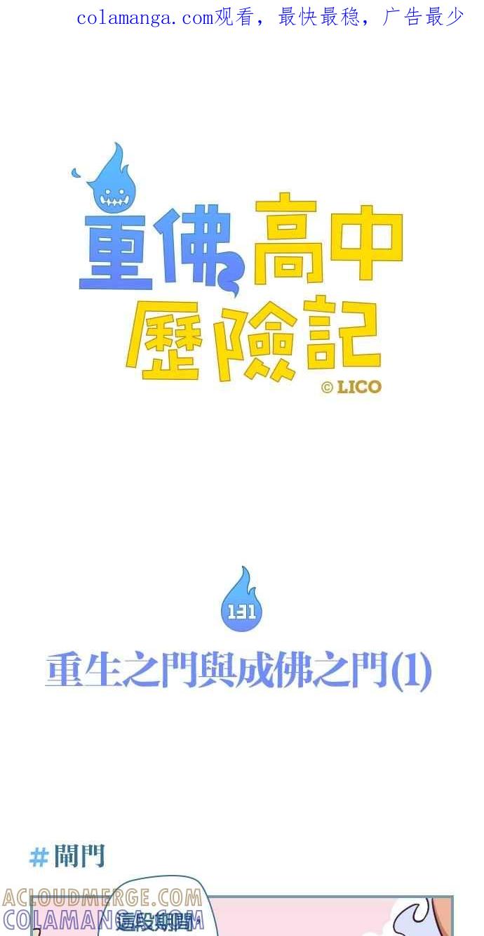 重佛高中历险记 [第131话] 重生之门与成佛之门（1） 第1页