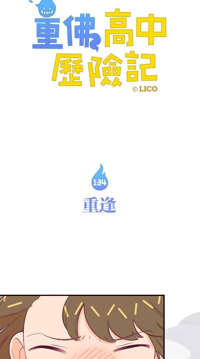 重佛高中历险记 [第134话] 重逢 第8页