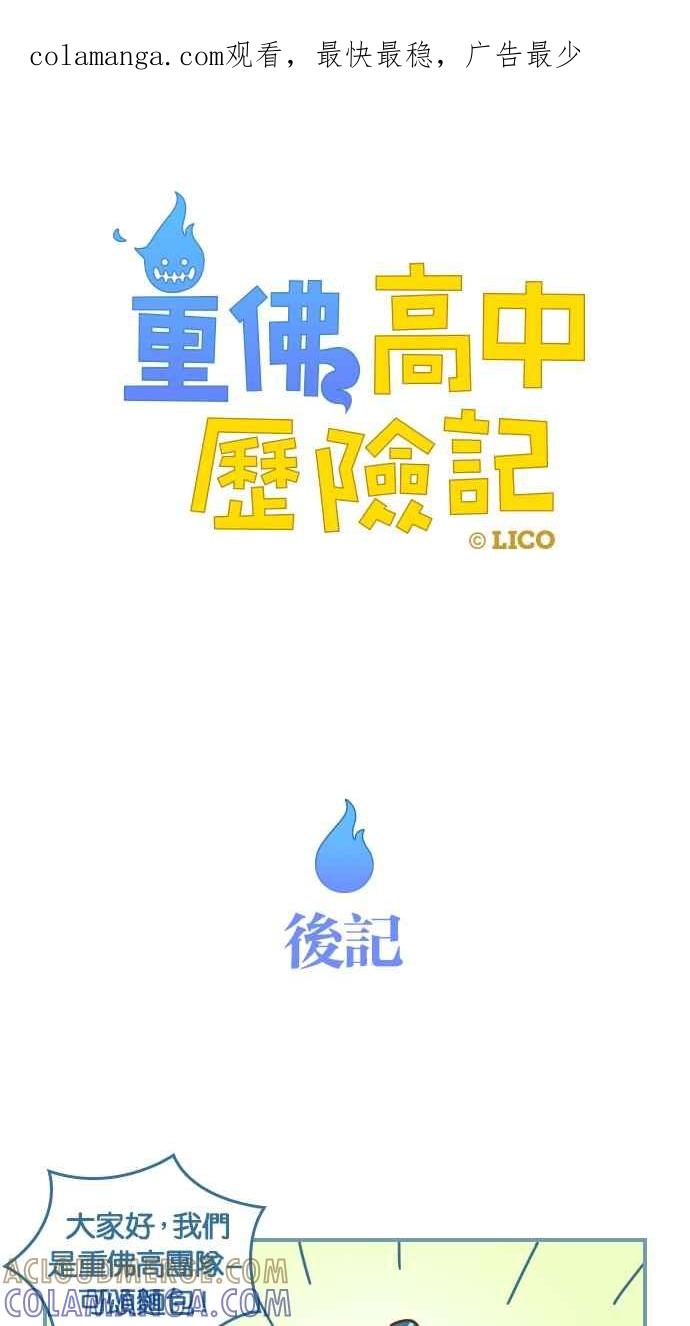 重佛高中历险记 后记 第1页