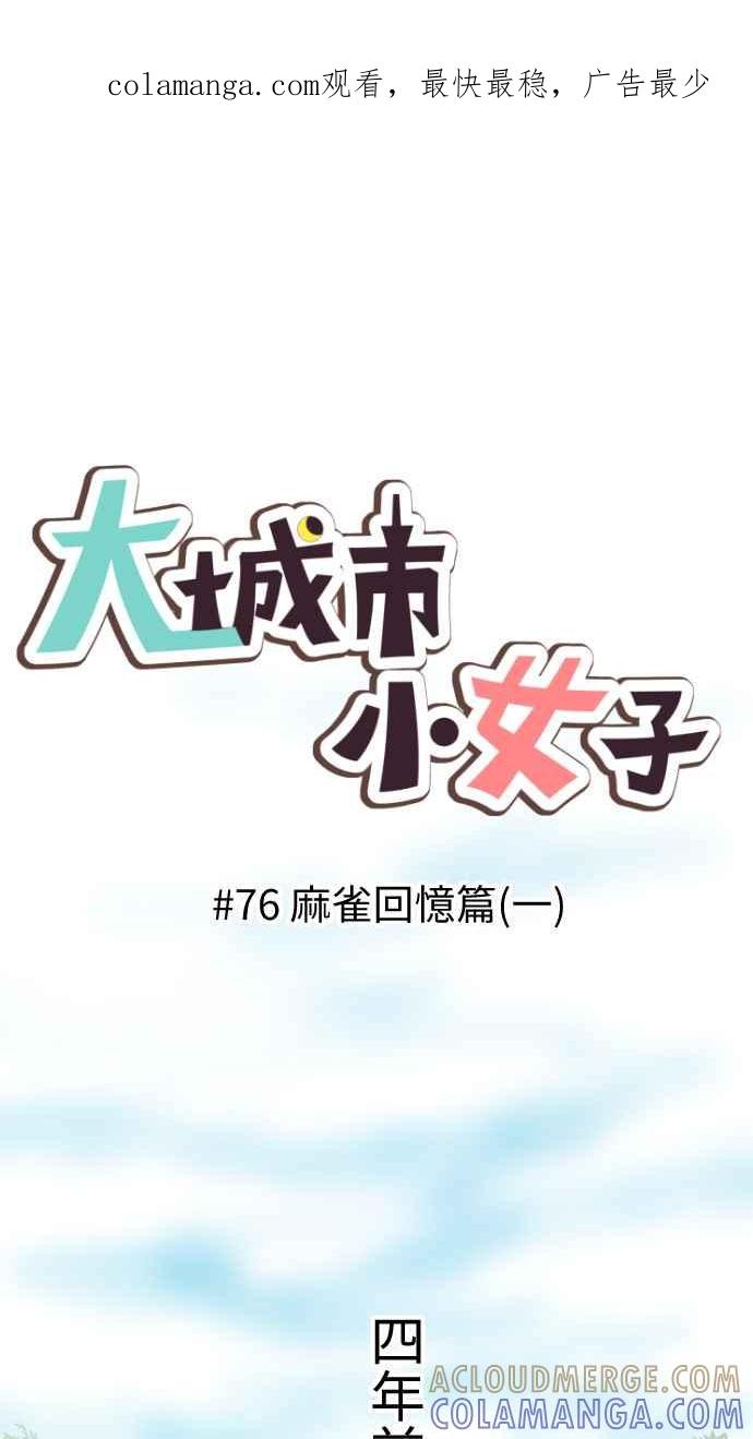 《大城市小女子》第76话 麻雀回忆篇（一） 第1页
